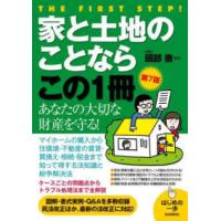 はじめの一歩  家と土地のことならこの１冊 （第７版） | 紀伊國屋書店