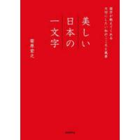 美しい日本の一文字―国字が教えてくれる大切にしたい和のこころと風景 | 紀伊國屋書店