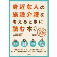 身近な人の施設介護を考えるときに読む本 （第５版） | 紀伊國屋書店