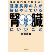 健康長寿の人が毎日やっている腎臓にいいこと - 透析専門医が教える！ | 紀伊國屋書店