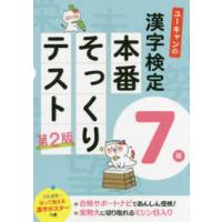 ユーキャンの資格試験シリーズ  ユーキャンの漢字検定７級本番そっくりテスト （第２版） | 紀伊國屋書店