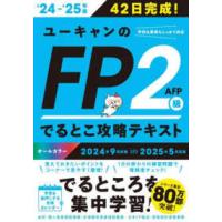 ’２４−２５　ＦＰ２級・ＡＦＰ　テキスト | 紀伊國屋書店