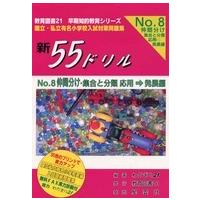 新５５ドリル 〈８〉 仲間分け  応用・発展編 | 紀伊國屋書店