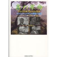 真の革命―クリシュナムルティの講話と対話 | 紀伊國屋書店
