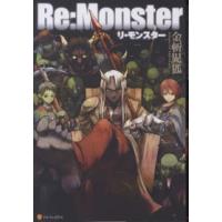 Ｒｅ：Ｍｏｎｓｔｅｒ（リ・モンスター） | 紀伊國屋書店