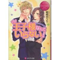 エタニティ文庫  王子様なんていらない！ | 紀伊國屋書店