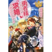 レジーナブックス  勇者様にいきなり求婚されたのですが〈４〉 | 紀伊國屋書店