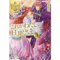 レジーナ文庫＊レジーナブックス  これがわたしの旦那さま〈３〉 | 紀伊國屋書店