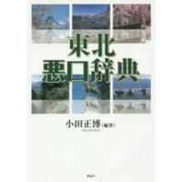 東北悪口辞典 | 紀伊國屋書店