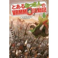 とあるおっさんのＶＲＭＭＯ活動記〈６〉 | 紀伊國屋書店