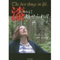 漆に魅せられて―日本人は世界のお兄さんであることを思い出して！ | 紀伊國屋書店