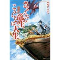 さようなら竜生、こんにちは人生〈５〉 | 紀伊國屋書店