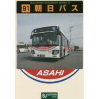 バスジャパン・ハンドブックシリーズ  朝日バス | 紀伊國屋書店