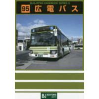 バスジャパン・ハンドブックシリーズ  広電バス | 紀伊國屋書店