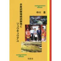 水産試験場綾試験地とリュウキュウアユ | 紀伊國屋書店