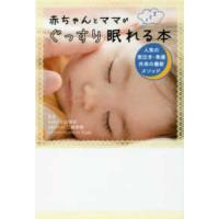 赤ちゃんとママがぐっすり眠れる本―人気の夜泣き・発達外来の最新メソッド | 紀伊國屋書店