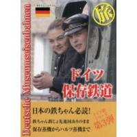 ドイツ保存鉄道　旅―日本の鉄ちゃんにドイツの鉄　提案本 | 紀伊國屋書店
