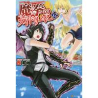 魔拳のデイドリーマー〈１２〉 | 紀伊國屋書店