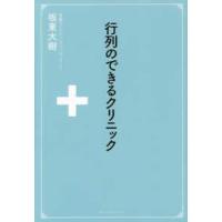 行列のできるクリニック | 紀伊國屋書店