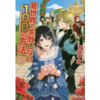 レジーナ文庫　レジーナブックス  異世界で失敗しない１００の方法 〈５〉 | 紀伊國屋書店