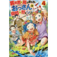 異世界に飛ばされたおっさんは何処へ行く？〈４〉 | 紀伊國屋書店