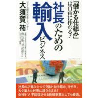 社長のための輸入ビジネス―「儲かる仕組み」は自由に作れる！ | 紀伊國屋書店