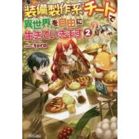 装備製作系チートで異世界を自由に生きていきます〈２〉 | 紀伊國屋書店