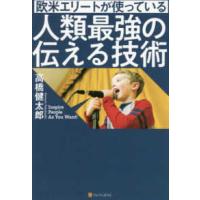 欧米エリートが使っている人類最強の伝える技術 | 紀伊國屋書店