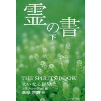 霊の書―大いなる世界に〈下〉 | 紀伊國屋書店