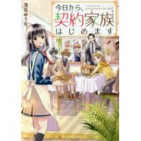 アルファポリス文庫  今日から、契約家族はじめます | 紀伊國屋書店