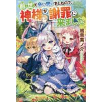 前世で辛い思いをしたので、神様が謝罪に来ました | 紀伊國屋書店