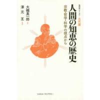 復刻版シリーズ  人間の知恵の歴史―宗教・哲学・科学の視点から | 紀伊國屋書店