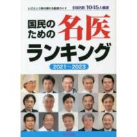 国民のための名医ランキング〈２０２１〜２０２３〉―いざという時の頼れる医師ガイド　全国名医１０４５人厳選 | 紀伊國屋書店