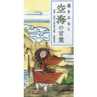 道をひらく空海の言葉 | 紀伊國屋書店