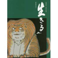 谷内田孝　７６年の杣道　生きる―歌思帳の日々 | 紀伊國屋書店