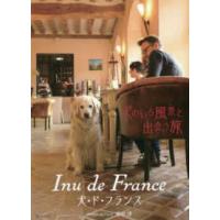 Ｉｎｕ　ｄｅ　Ｆｒａｎｃｅ犬・ド・フランス―犬のいる風景と出会う旅 | 紀伊國屋書店