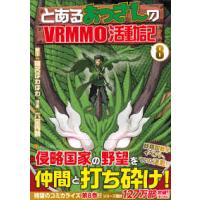 アルファポリスＣＯＭＩＣＳ  とあるおっさんのＶＲＭＭＯ活動記 〈８〉 | 紀伊國屋書店