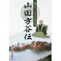 備中松山藩幕末秘話　山田方谷伝〈上〉 | 紀伊國屋書店Yahoo!店