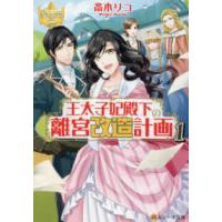 レジーナ文庫　レジーナブックス  王太子妃殿下の離宮改造計画〈１〉 | 紀伊國屋書店