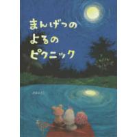 創作絵本シリーズ  まんげつのよるのピクニック | 紀伊國屋書店Yahoo!店