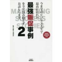 今までのビジネス人生で最高に売れた最強販促事例を全て包み隠さずお話しします。〈２〉 | 紀伊國屋書店Yahoo!店