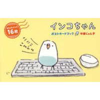インコちゃん　ポストカードブック | 紀伊國屋書店Yahoo!店