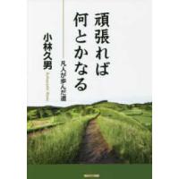 頑張れば何とかなる―凡人が歩んだ道 | 紀伊國屋書店