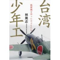 台湾少年工―戦闘機を作った子どもたち | 紀伊國屋書店