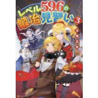 レベル５９６の鍛冶見習い〈３〉 | 紀伊國屋書店