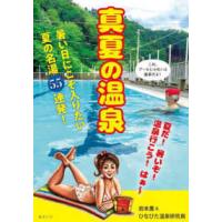 真夏の温泉―暑い日に最高な温泉５５湯！ | 紀伊國屋書店