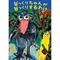 びっくりちゃんがびっくりするわけ | 紀伊國屋書店