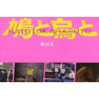 鳩と烏と | 紀伊國屋書店Yahoo!店