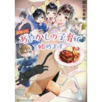 アルファポリス文庫  訳あって、あやかしの子育て始めます | 紀伊國屋書店