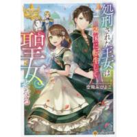レジーナ文庫  処刑された王女は隣国に転生して聖女となる | 紀伊國屋書店